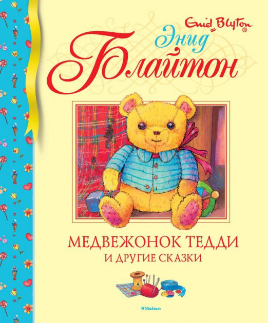 

Медвежонок Тедди и другие сказки - Энид Блайтон (9785389179110)