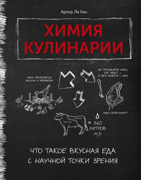 

Химия кулинарии. Что такое вкусная еда с научной точки зрения - Артюр Ле Кен (9785389182769)