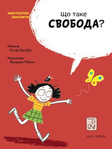 

Що таке свобода - Оскар Бреніф’є (9789669791559)