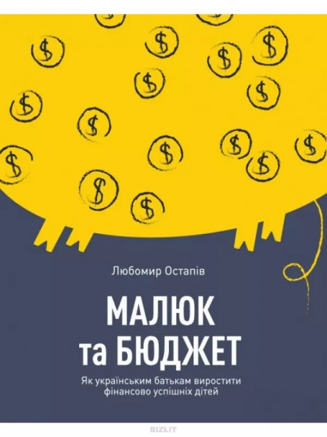 

Малюк та бюджет. Як українським батькам виховати фінансово успішних дітей - Любомир Остапів (9786177544677)