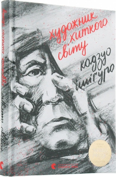 

Художник хиткого світу - Ишигуро Кадзуо (9786176795223)