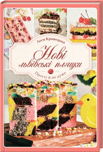 

Нові львівські пляцки - Леся Кравецька (9786171279483)
