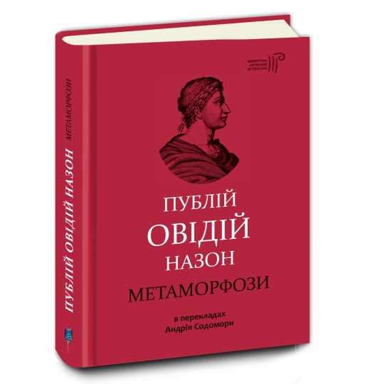 

Метаморфози - Публій Овідій Назон (9786176295723)
