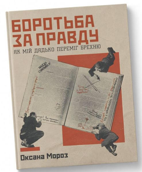 

Боротьба за правду: Як мій дядько переміг брехню - Оксана Мороз (9786177544783)