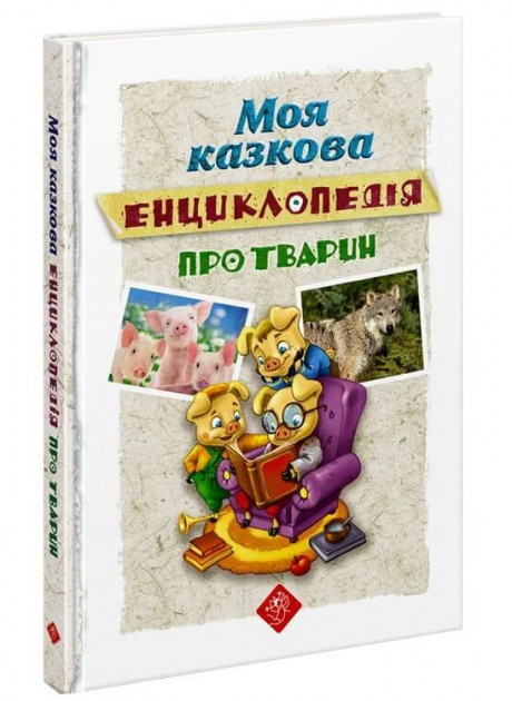 

Моя казкова енциклопедія про тварин - О.І. Єна, Ю.О. Копієвська, Г.Г. Жемерова, А.Я. Хижняк (9786177661619)