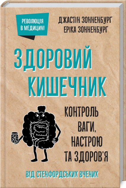 

Здоровий кишечник. Контроль ваги, настрою та здоров’я - Джастін Зонненбурґ та Еріка Зонненбурґ (9786171281332)