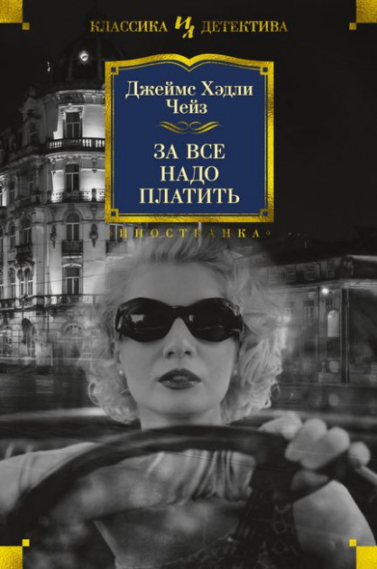 

За все надо платить - Джеймс Хэдли Чейз (9785389160309)