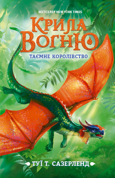 

Крила вогню. Таємне королівство. Книга 3 - Туї Т. Сазерленд (9786170960955)