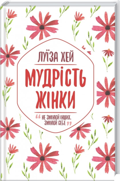 

Мудрість жінки - Луїза Хей (9786171274532)