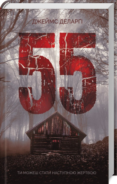 

55 - Джеймс Деларги (9786171251069)