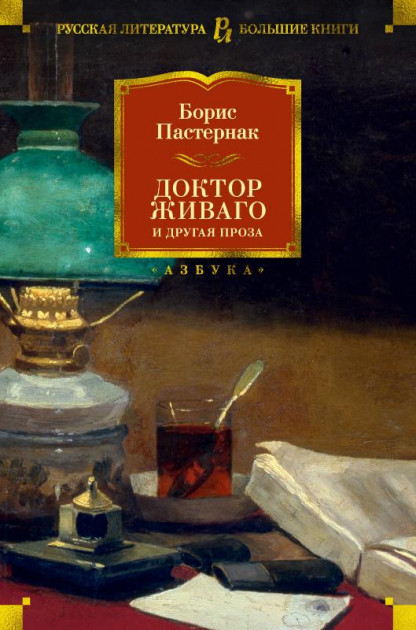 

Доктор Живаго и другая проза - Борис Пастернак (9785389178526)