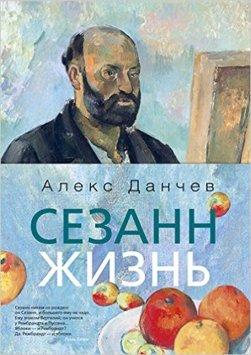 

Сезанн. Жизнь - Алекс Данчев (9785389072480)