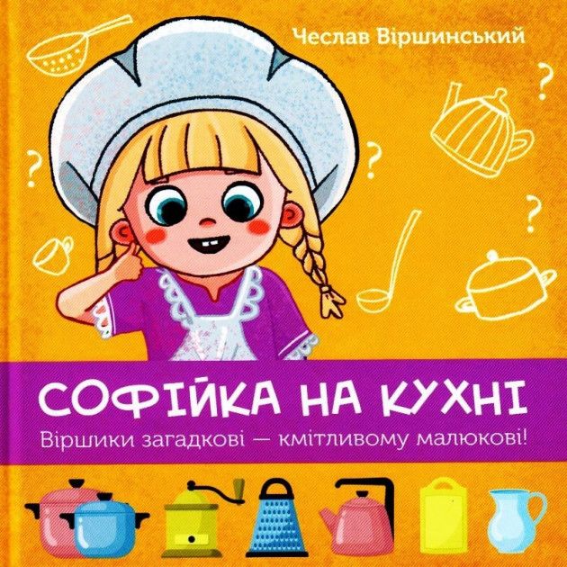 

Софійка на кухні - Віршинський Чеслав (9789662791686)