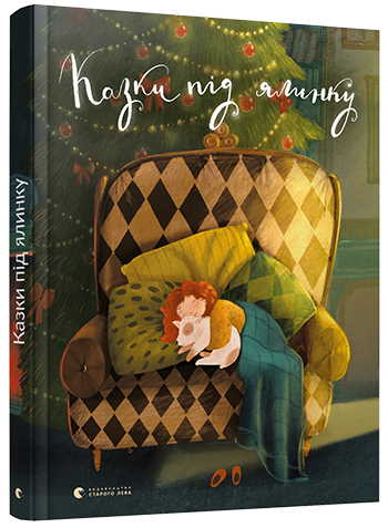 

Казки під ялинку - уп. Наталя Малетич (9786176795209)