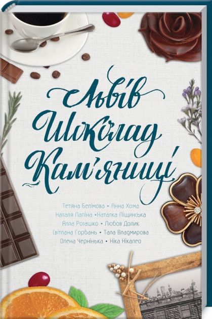 

Львів. Шоколад. Кам'яниці - Світлана Горбань, Наталя Лапіна, Анна Хома, Тетяна Белімова, Алла Рогашко, Тала Владмірова, Ніка Нікалео (9786171276383)