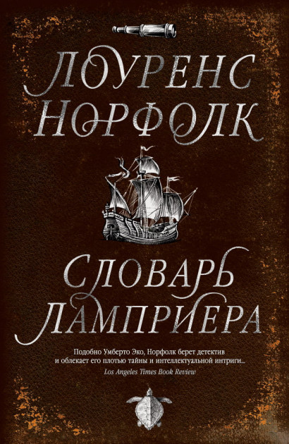 

Словарь Ламприера - Лоуренс Норфолк (9785389142312)
