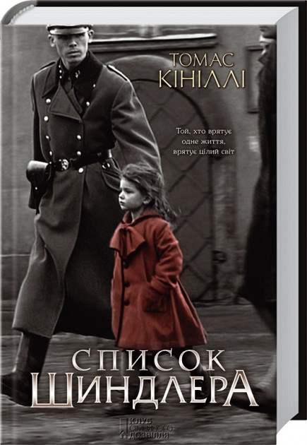 

Список Шиндлера - Томас Кініллі (9786171277892)