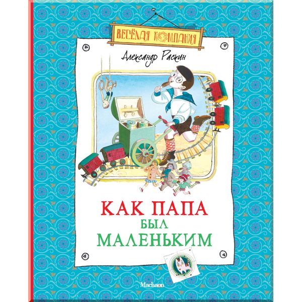 

Как папа был маленьким - Раскин А. (9785389024311)