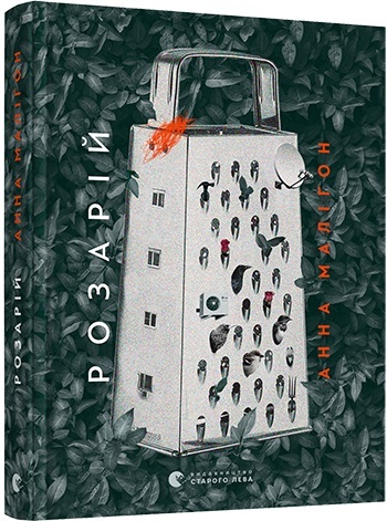 

Розарій - Анна Малігон (9786176797654)