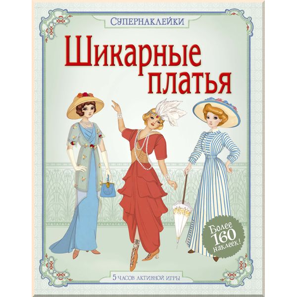 

Шикарные платья - Боун Э. (9785389095854)