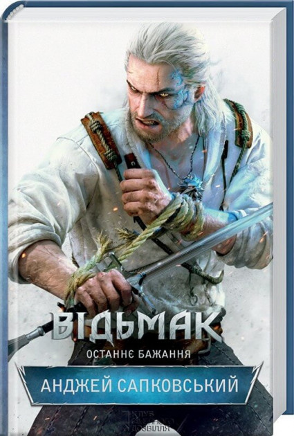 

Відьмак. Останнє бажання - Анджей Сапковський (9786171283510)