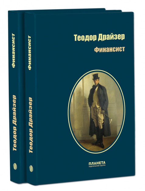 

Финансист - Теодор Драйзер (9786176603122)