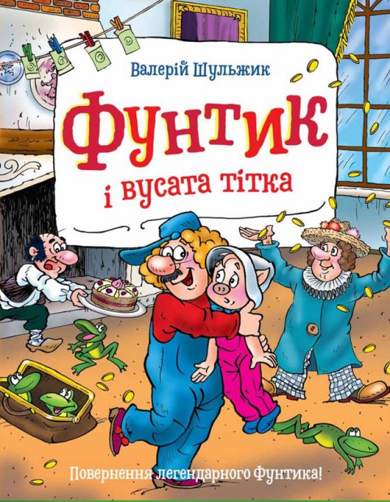 

Фунтик і вусата тітка - (9789664296967)