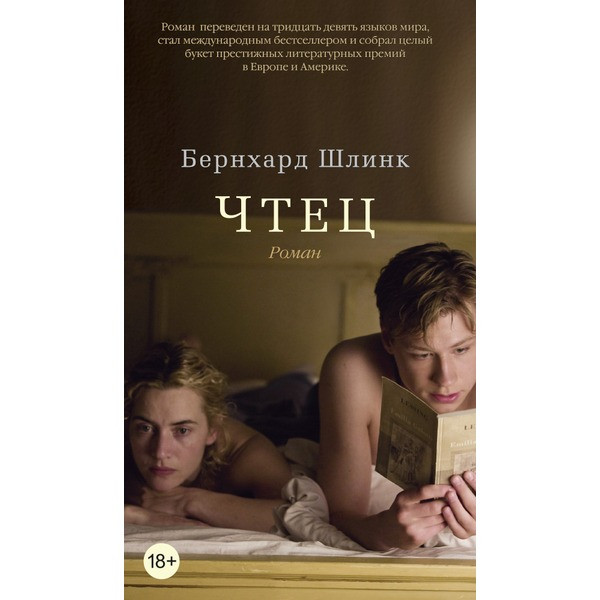 

Чтец - Бернхард Шлинк (9785389053649)