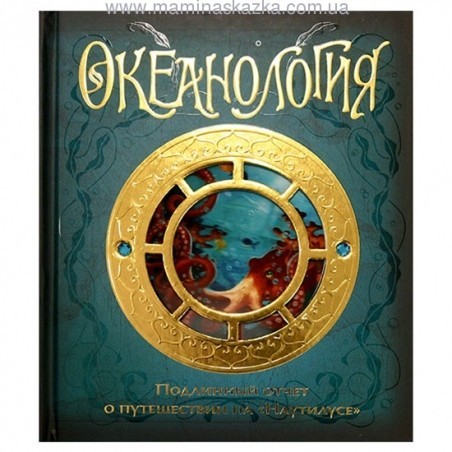 

Океанология - Эмили Хокинс , А. Дж. Вуд (9785389000629)