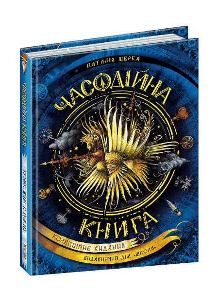 

Часодійна книга - Наталія Щерба (9789664296622)