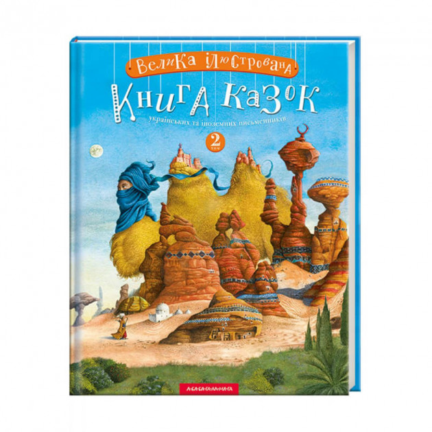 

Велика Ілюстрована Книга казок. Том 2 - Упорядник: Іван Малкович (9786175852002)