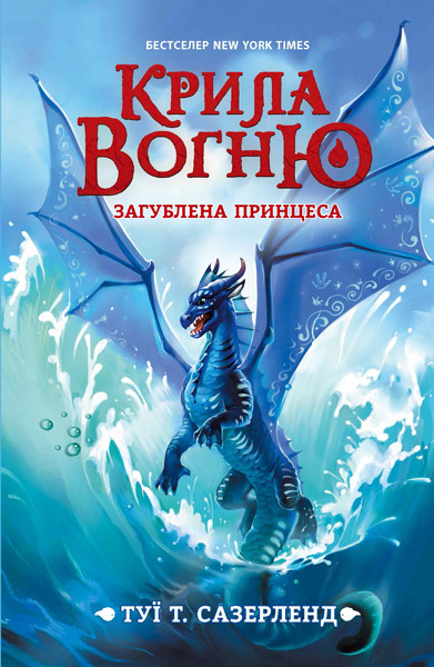 

Крила вогню. Загублена принцеса. Книга 2 - Туї Т. Сазерленд (9786170960948)