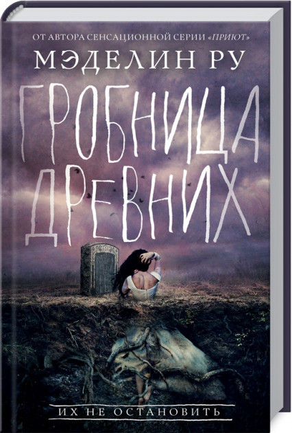 

Гробница древних. Книга 3 - Мэделин Ру (9786171270923)