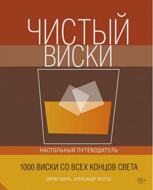 

Чистый виски. Настольный путеводитель - Александр Вентье (9785389186200)