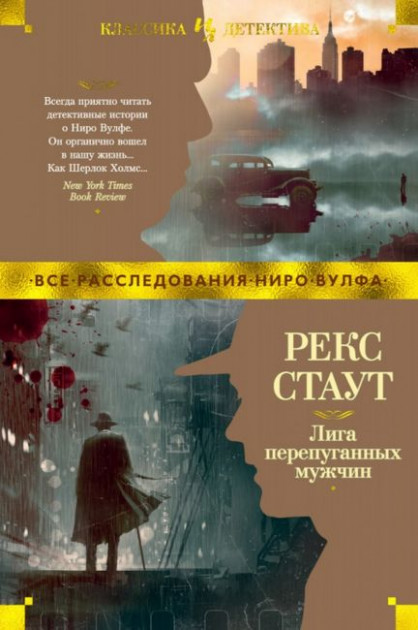 

Лига перепуганных мужчин - Рекс Стаут (9785389140875)