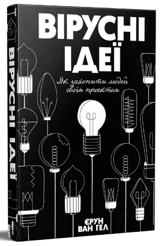 

Вірусні ідеї. Як захопити людей своїм проектом - Єрун Ван Гел (9786171274464)