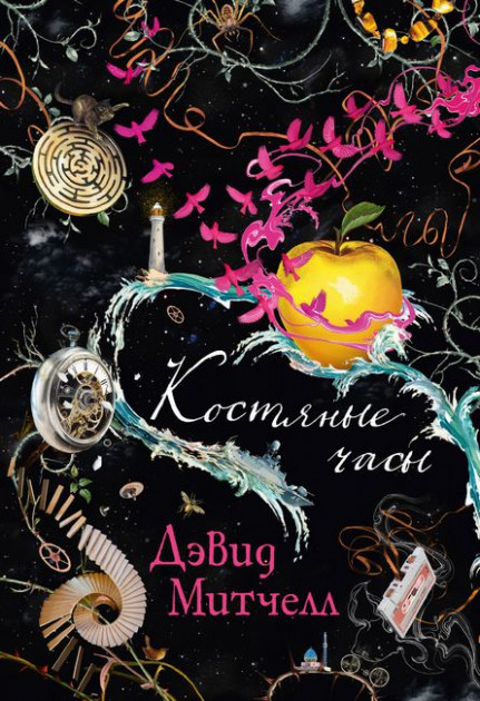

Костяные часы - Дэвид Стивен Митчелл (9785389162778)