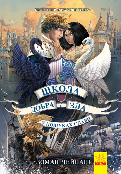 

Школа добра і зла. У пошуках слави. Книга 4 - Зоман Чейнані (9786170960016)
