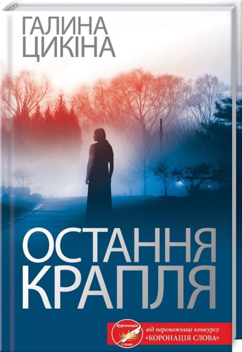 

Остання крапля - Галина Цикіна (9786171283275)