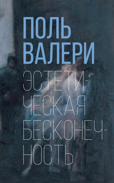 

Эстетическая бесконечность - Поль Валери (9785389150935)