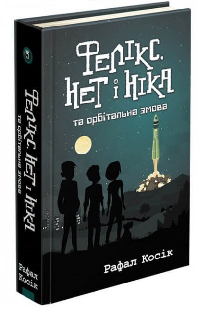 

Фелікс, Нет і Ніка та Орбітальна змова - Рафал Косік (9786177670529)