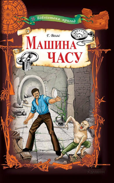 

Машина часу - Герберт Веллс (9786171276635)