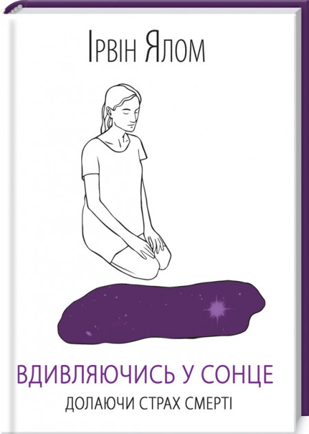 

Вдивляючись у сонце. Долаючи страх смерті - Ялом Ірвін (9786171257733)