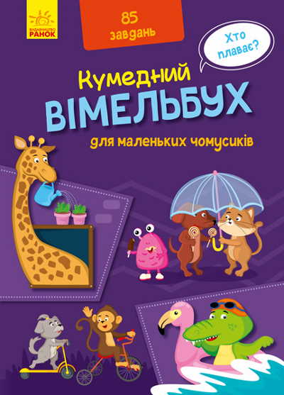 

Вімельбух для маленьких чомусиків - (9789667498825)