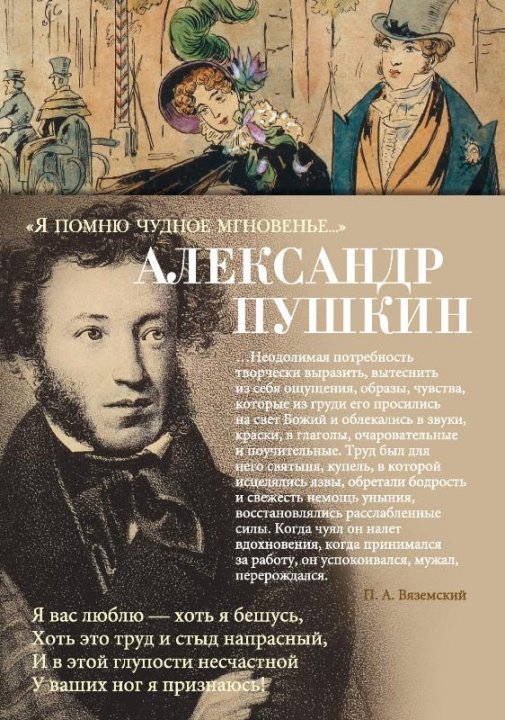

Я помню чудное мгновенье… - Александр Пушкин (9785389175976)