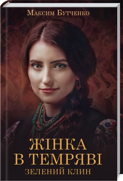 

Жінка в темряві. Зелений Клин - Максим Бутченко (9786171283367)