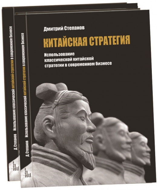 

Китайская стратегия - Дмитрий Степанов (9786176602965)
