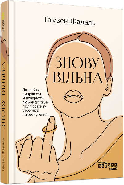 

PROme. Знову вільна - Тамзен Фадаль (9786170963796)