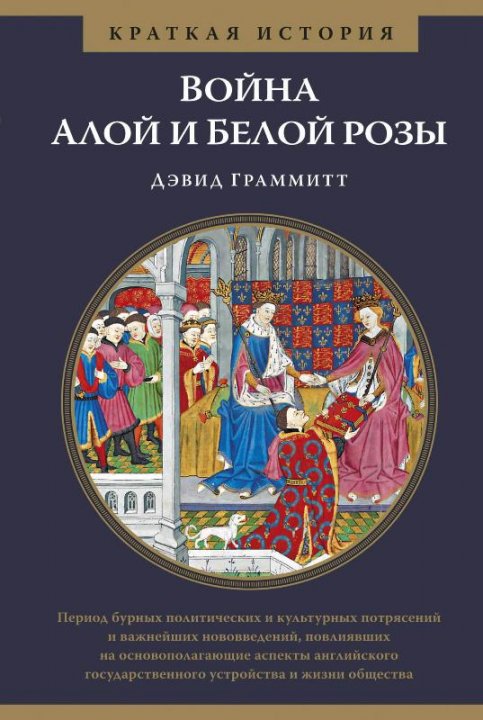 

Война Алой и Белой розы. Краткая история - Дэвид Граммитт (9785389146518)