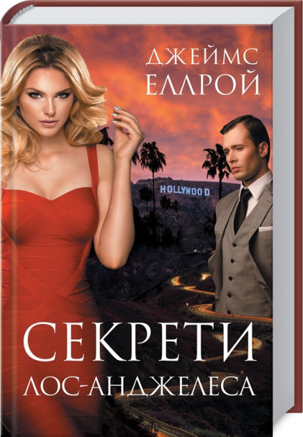 

Секрети Лос-Анджелеса - Джеймс Еллрой (9786171261402)